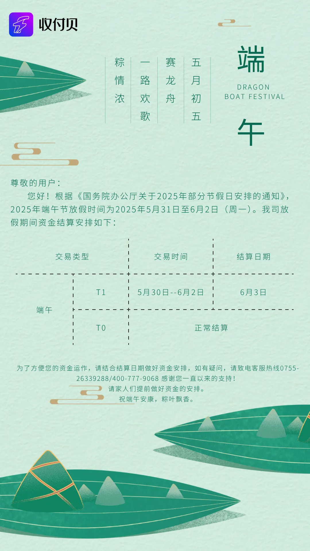 通知 | 乐刷2025年“端午节”结算安排（乐刷-收付贝）