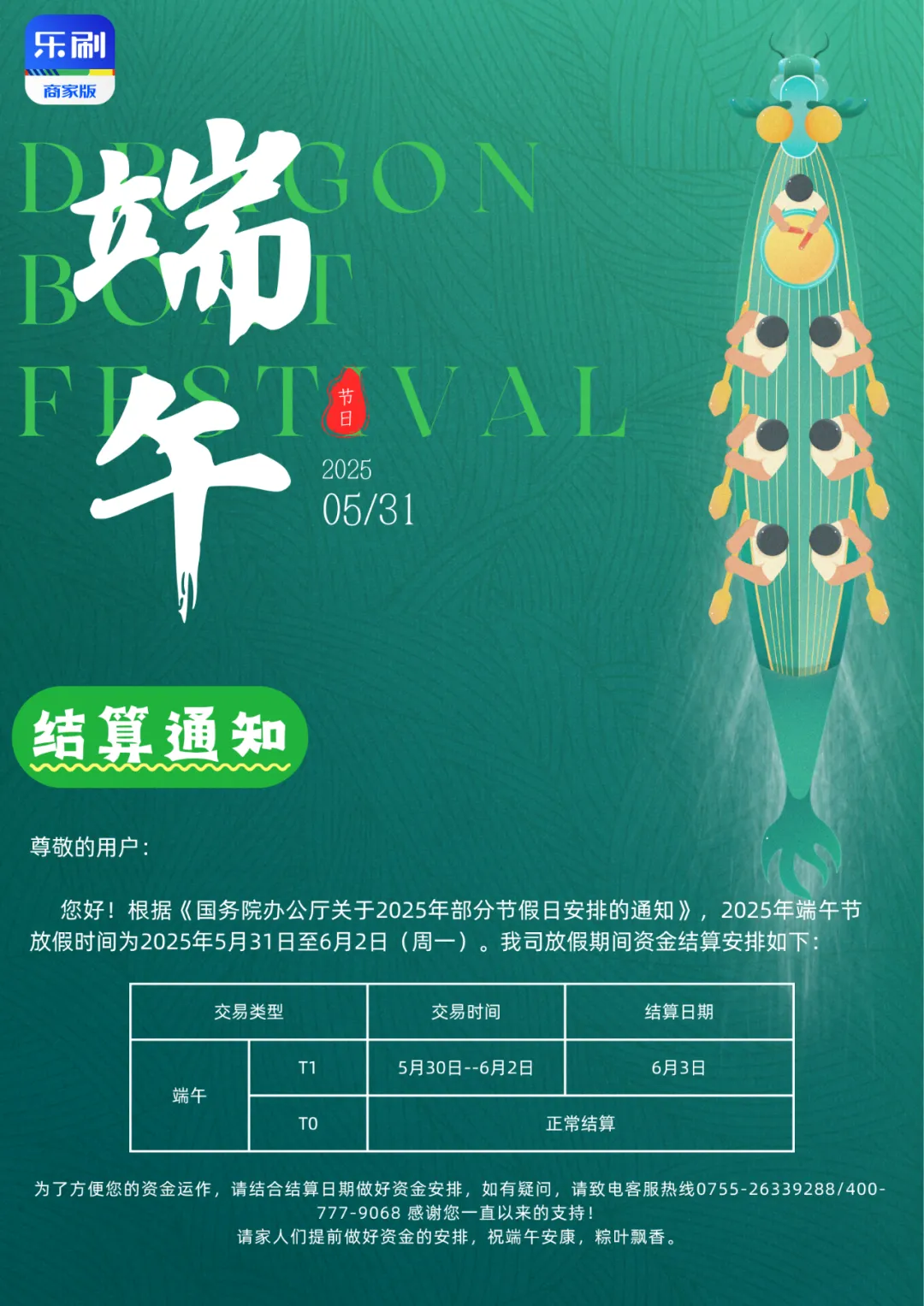 通知 | 乐刷2025年“端午节”结算安排（乐刷-商家版）